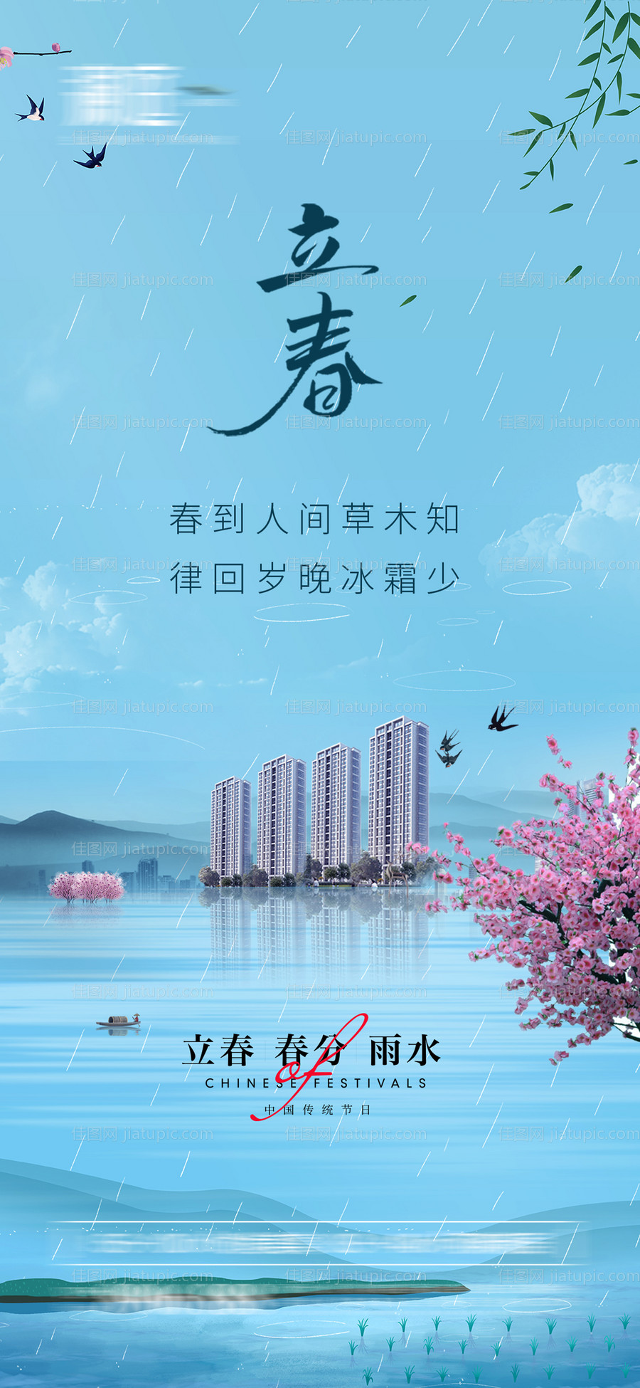 立春春分及雨水海报-源文件