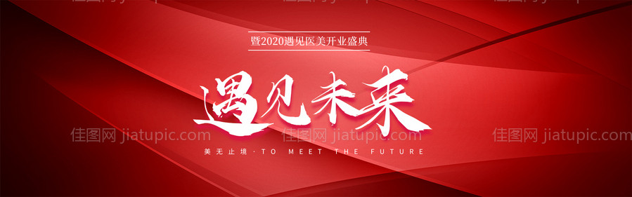 科技红盛大开业banner-源文件