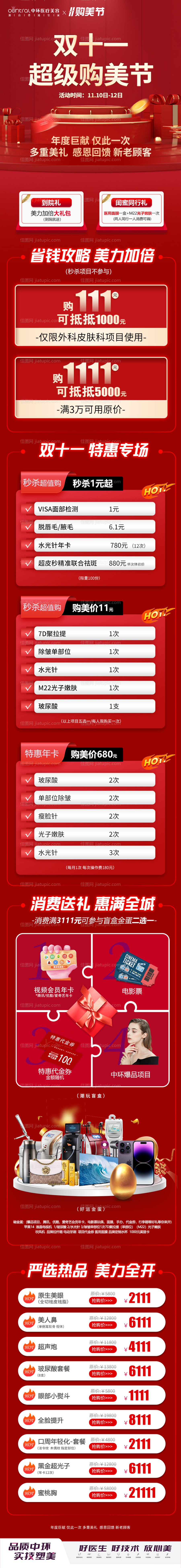 医美红色双十一活动长图-源文件