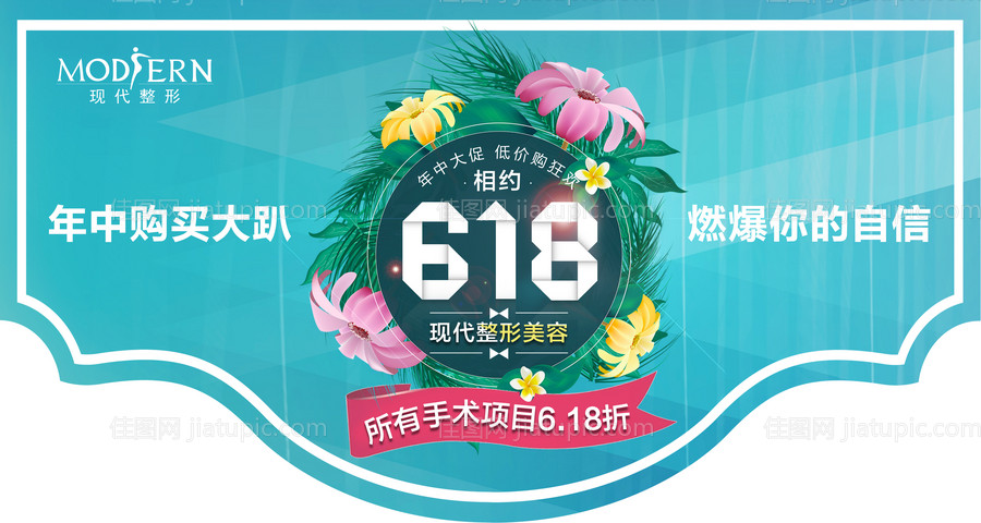 整形618活动吊旗-源文件