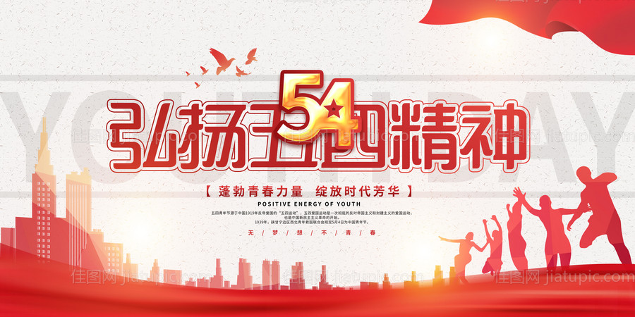 弘扬五四精神54青年节海报-源文件