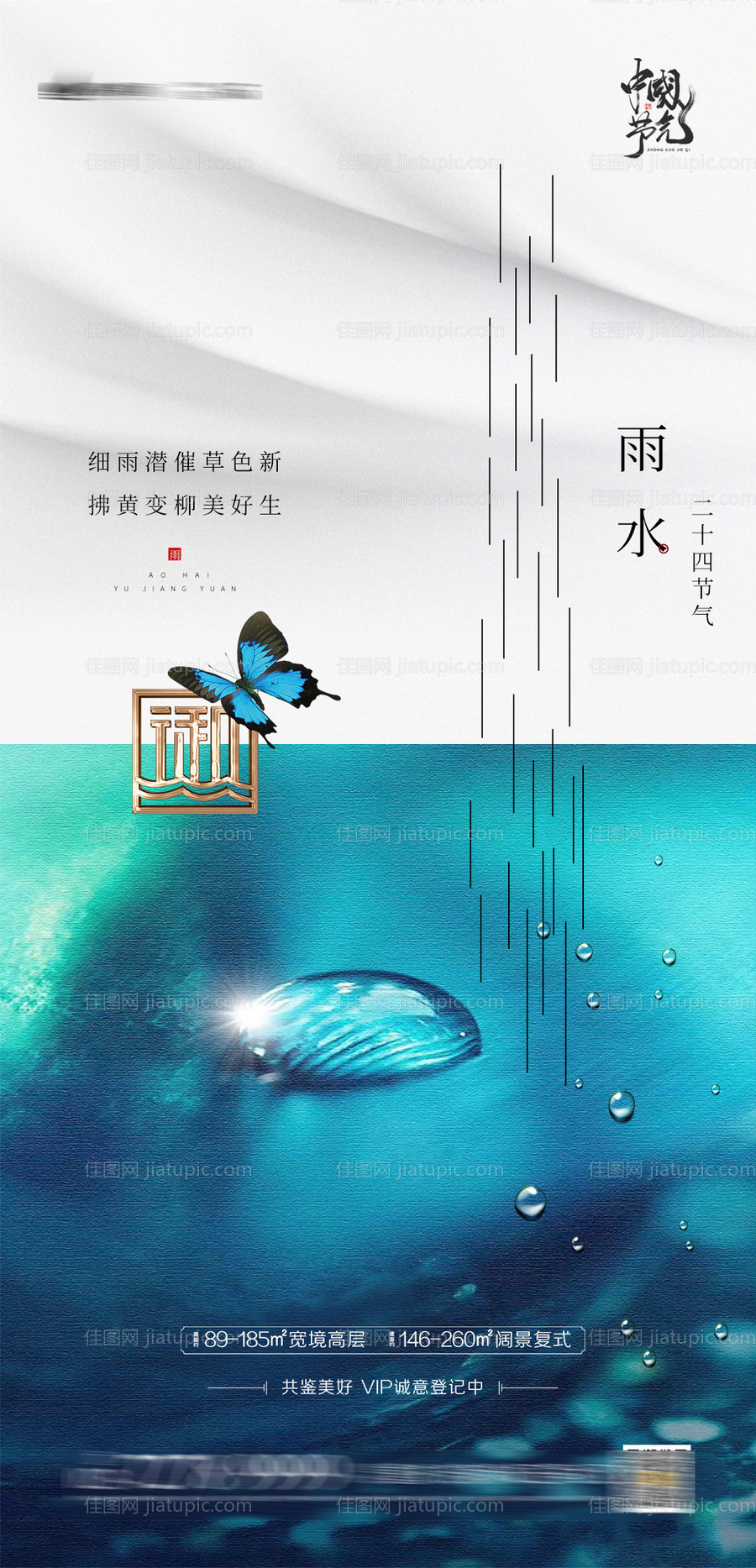 雨水节气移动端海报-源文件