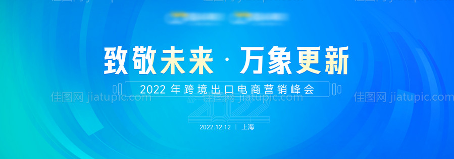 2022年跨境出口电商营销峰会-源文件