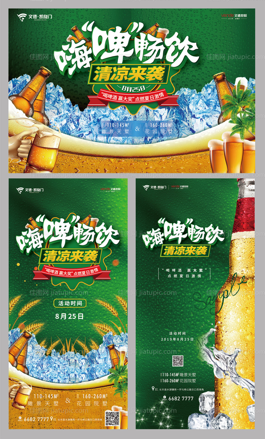 房地产啤酒节活动海报展板系列-源文件