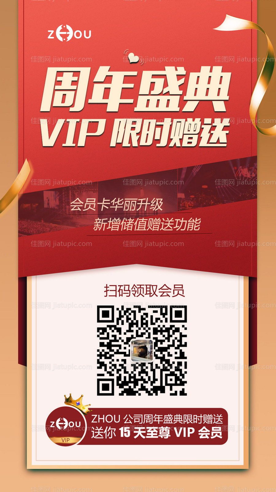 VIP周年庆典赠送移动端海报-源文件