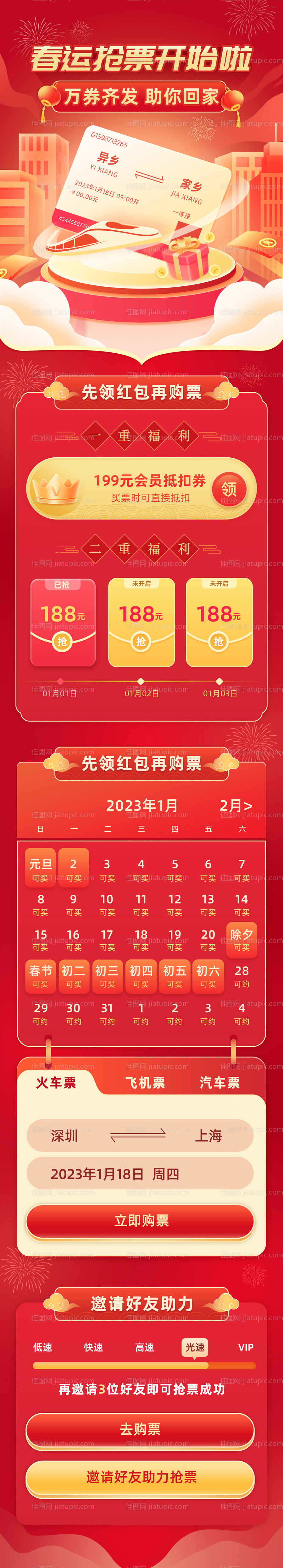 春运抢票营销长图H5红色喜庆春节返乡-源文件