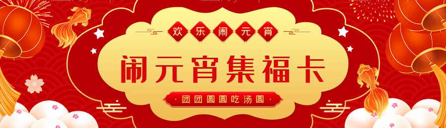 元宵节闹元宵集福卡banner-源文件