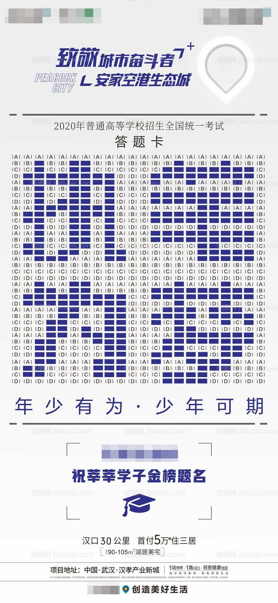 地产高考海报-源文件