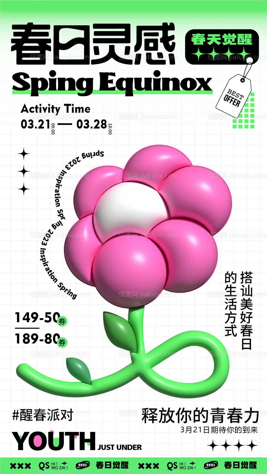 春日膨胀花花活动海报-源文件