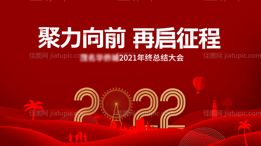 2022再启征程-源文件