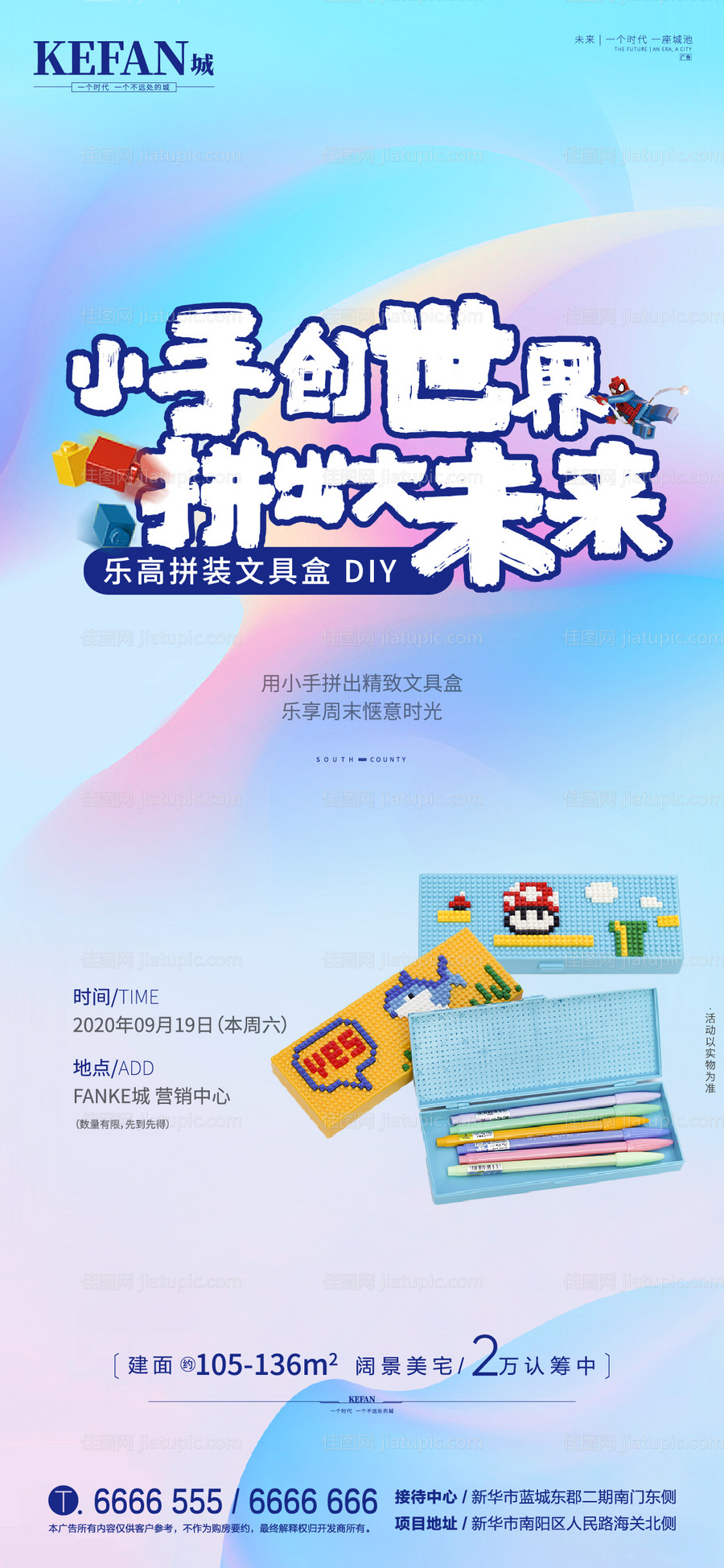 地产乐高文具盒DIY活动海报-源文件