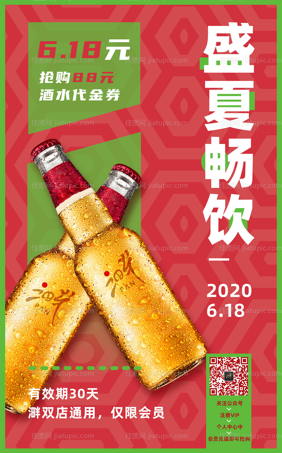 盛夏畅饮红绿清新啤酒海报-源文件