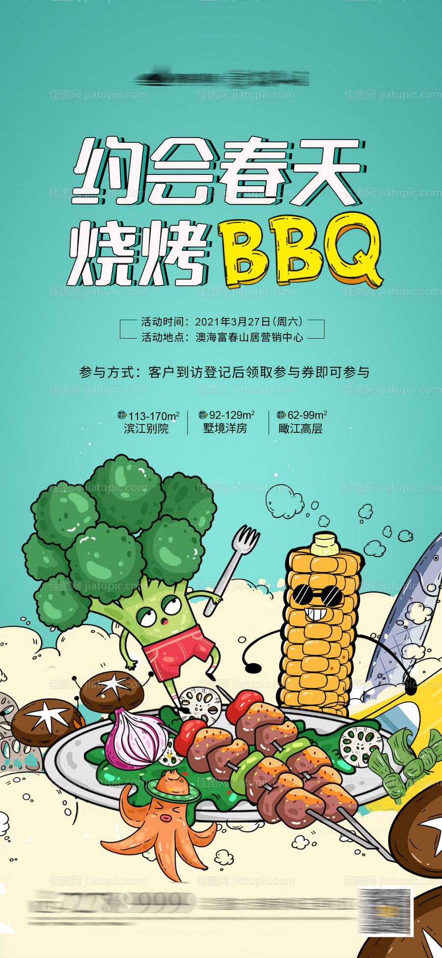 约会春天烧烤BBQ预告海报-源文件