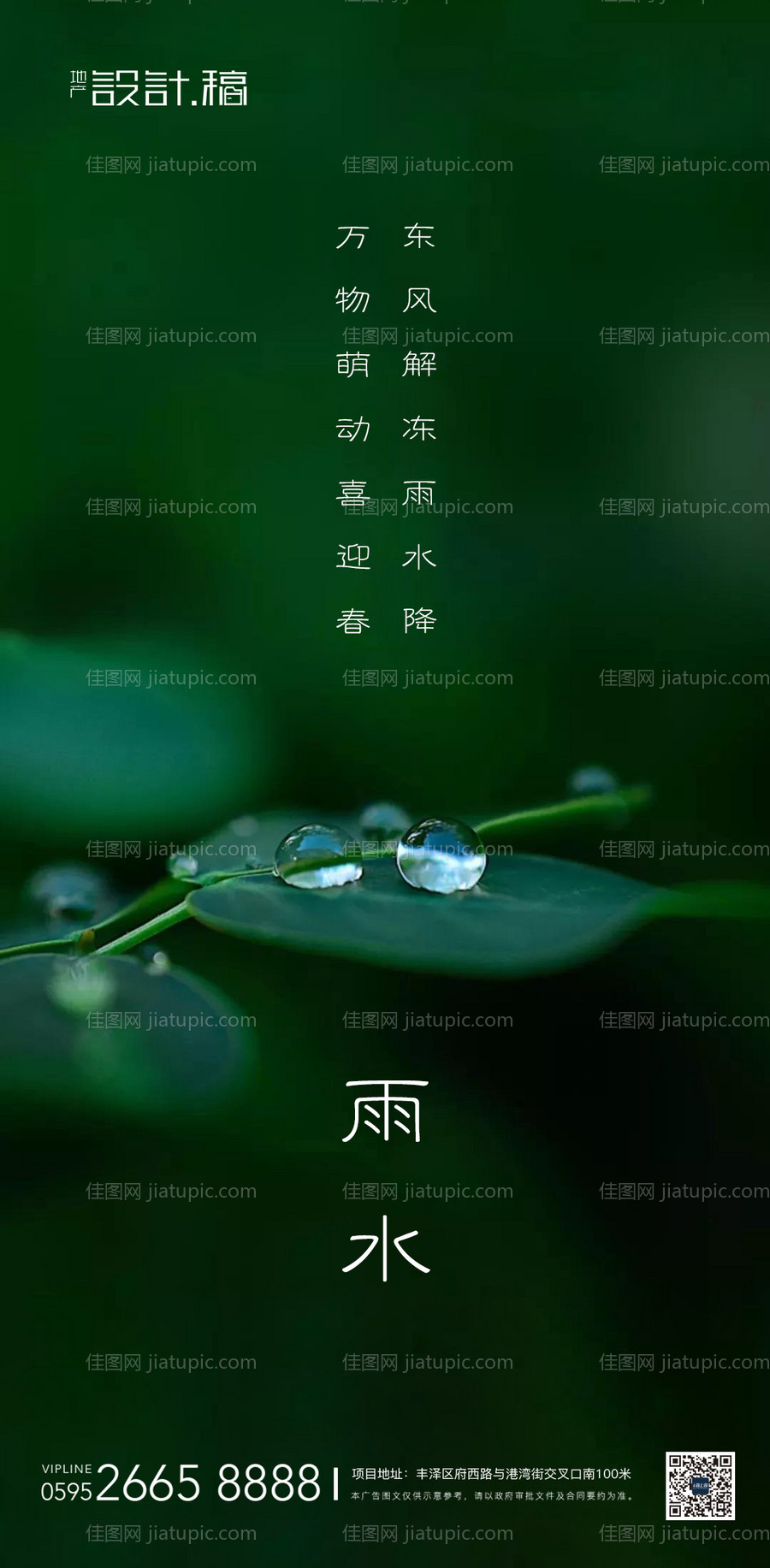 地产雨水节气移动端海报-源文件