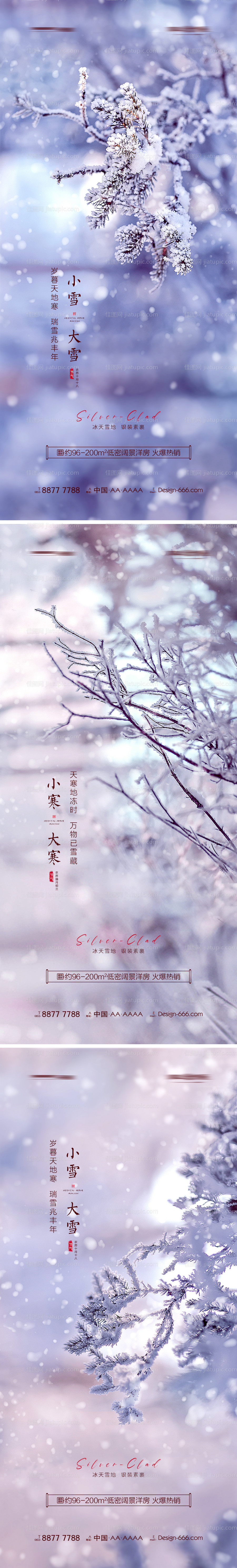 地产小雪大雪小寒大寒系列海报-源文件