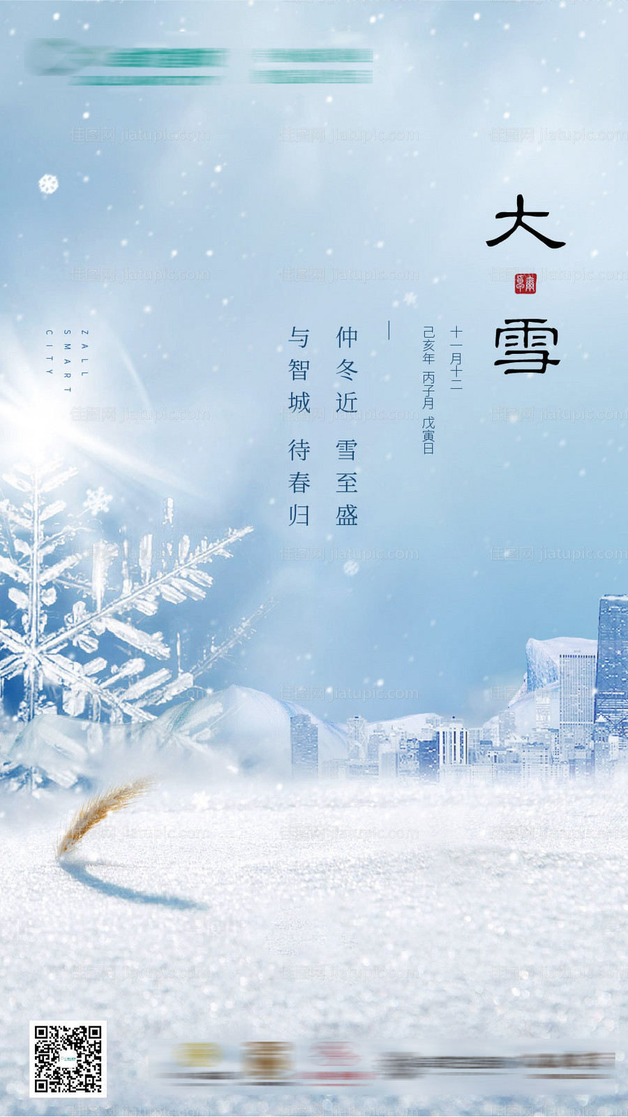 大雪小寒大寒节气海报-源文件