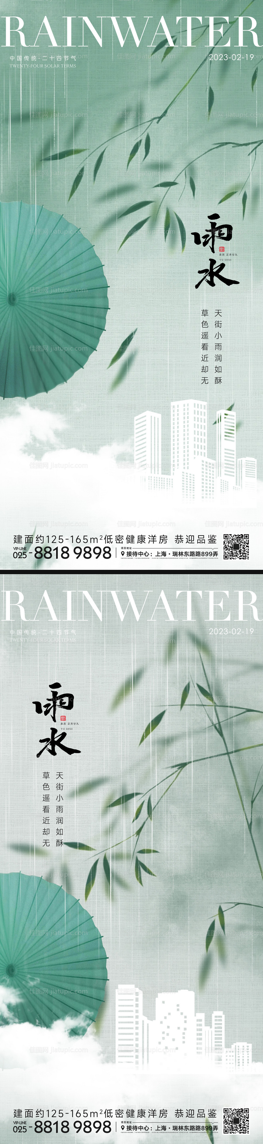 雨水节气海报-源文件