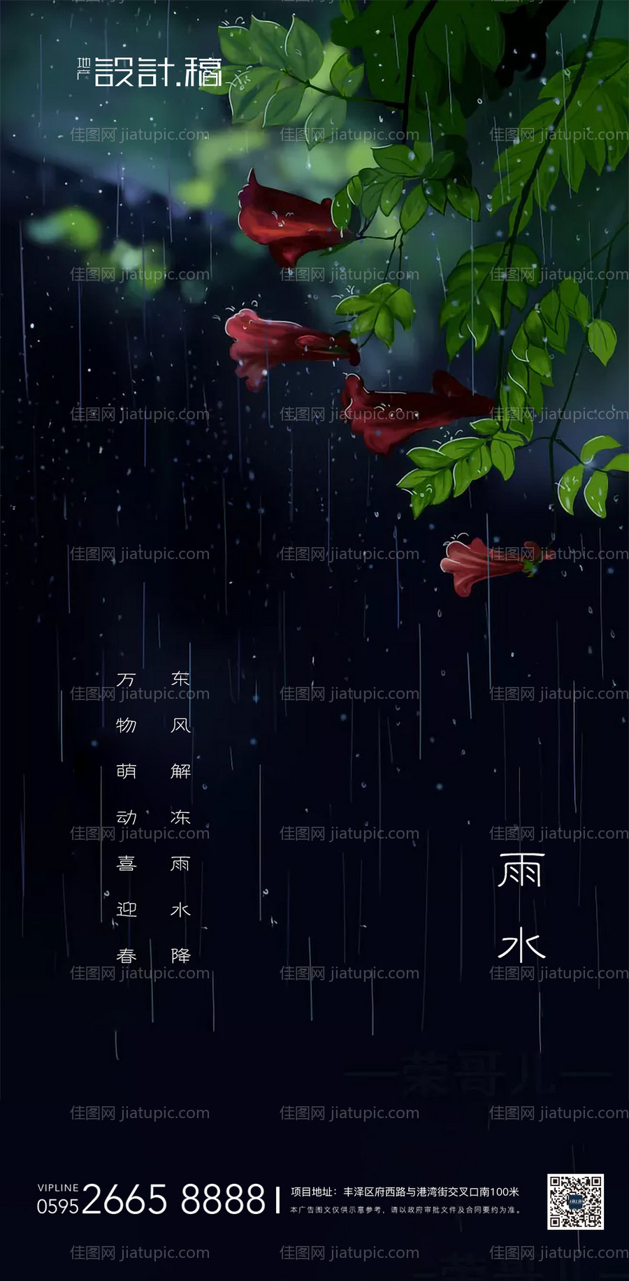 雨水传统节气地产海报-源文件