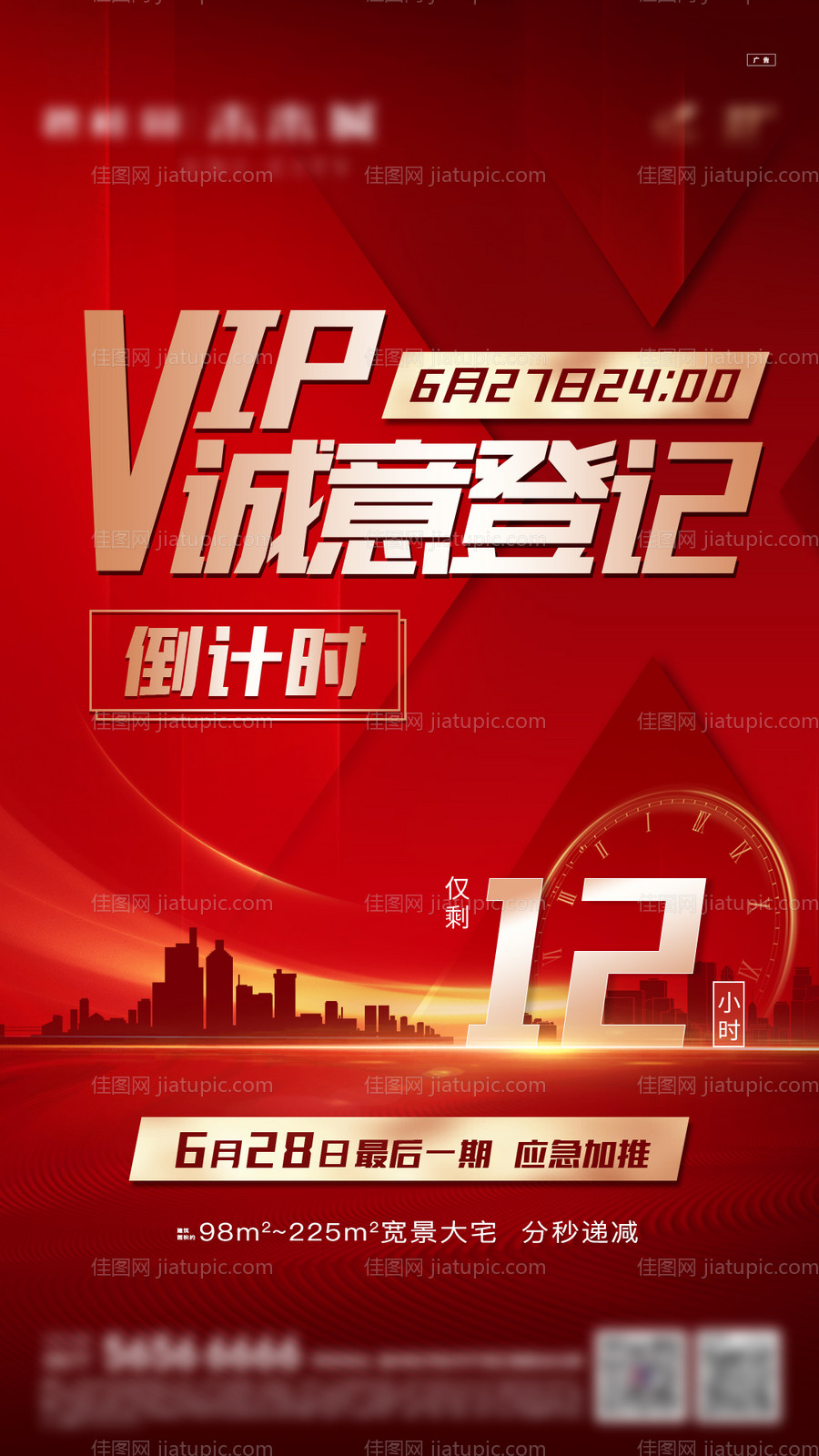 VIP认筹加推倒计时海报-源文件