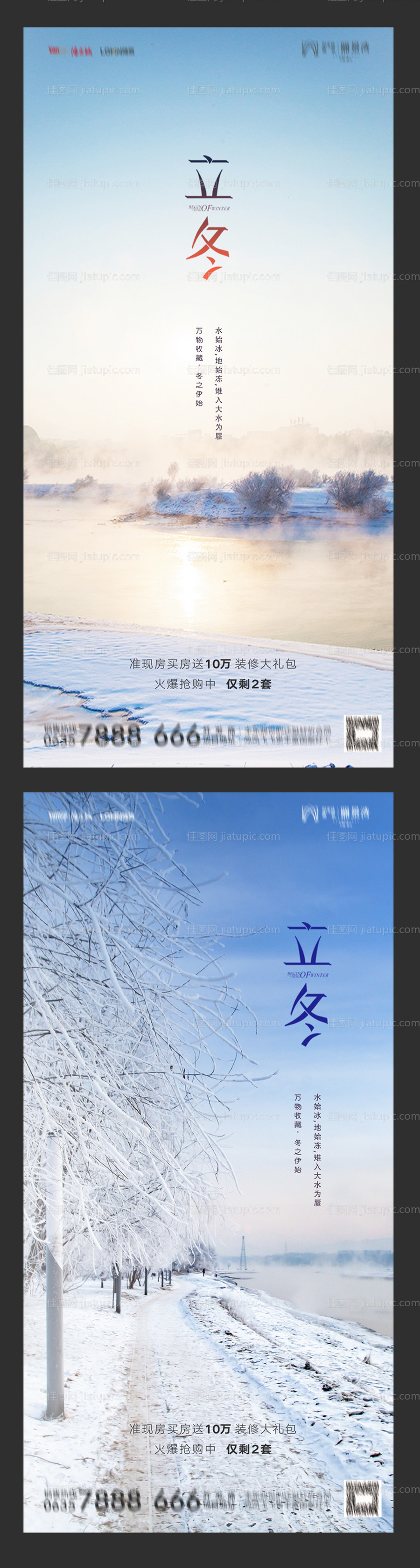 地产立冬系列海报-源文件