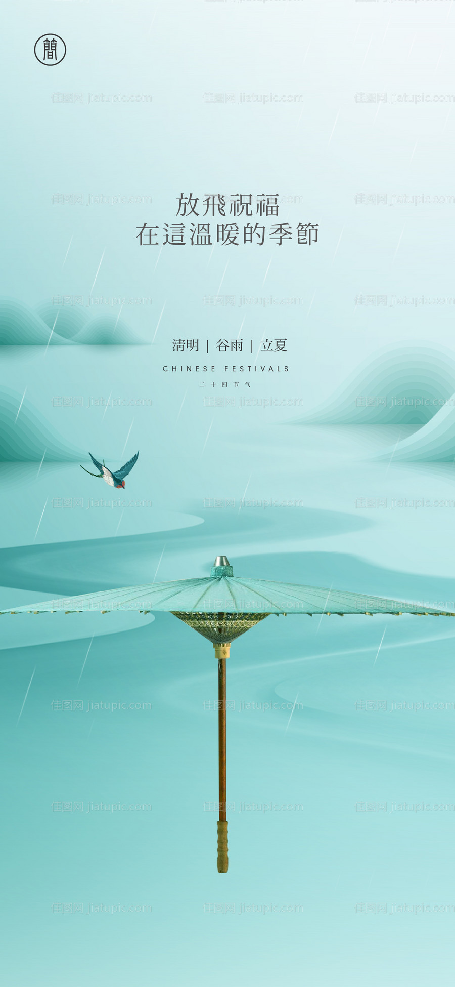 清明谷雨立夏海报-源文件