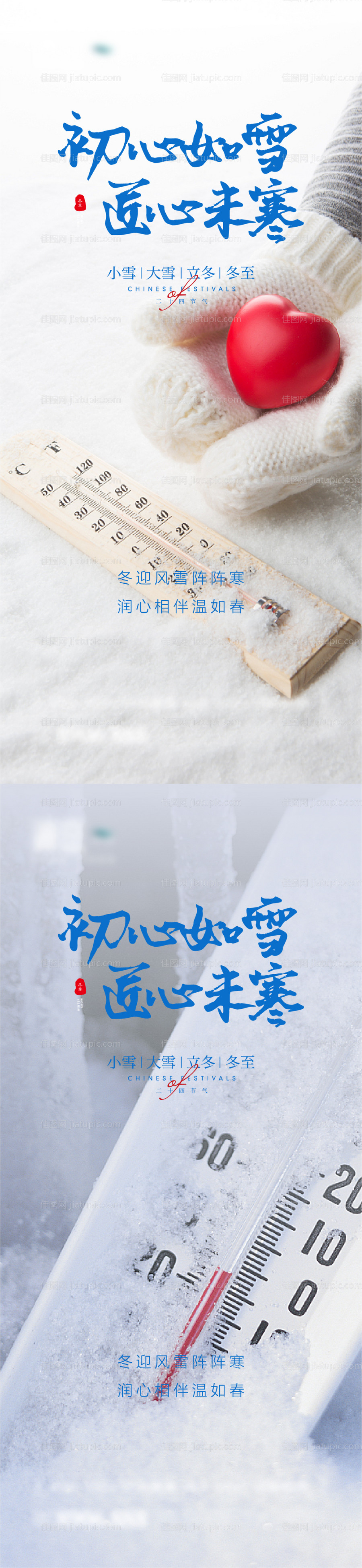 小雪大雪及立冬冬至系列海报-源文件