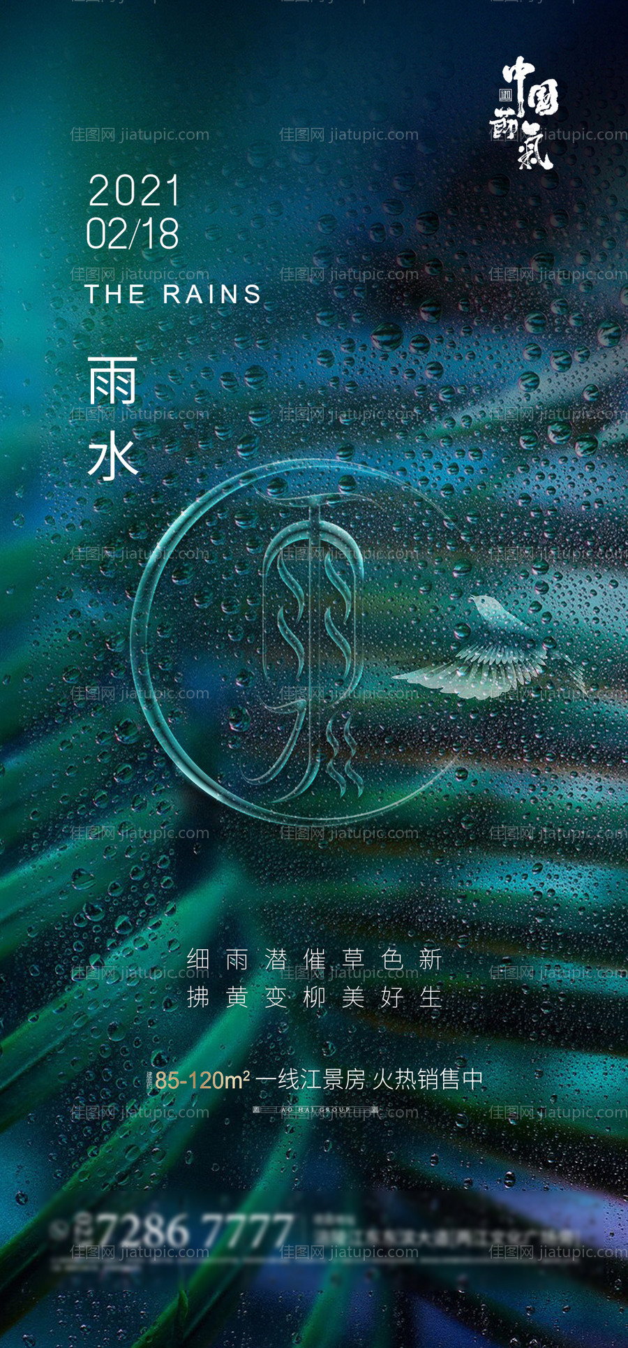 地产雨水节气海报-源文件