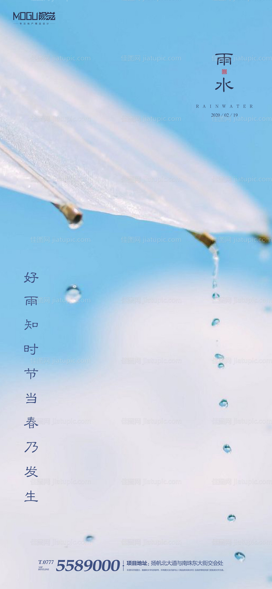 地产二十四节气雨水海报-源文件