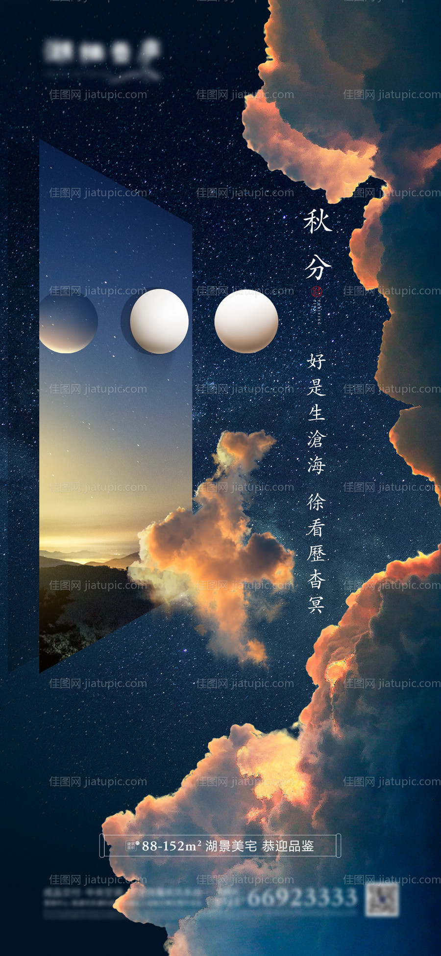 地产节气秋分海报-源文件