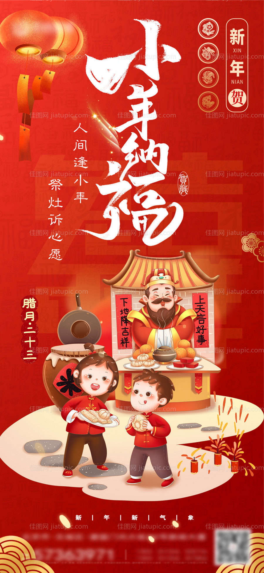 小年纳福新年海报-源文件