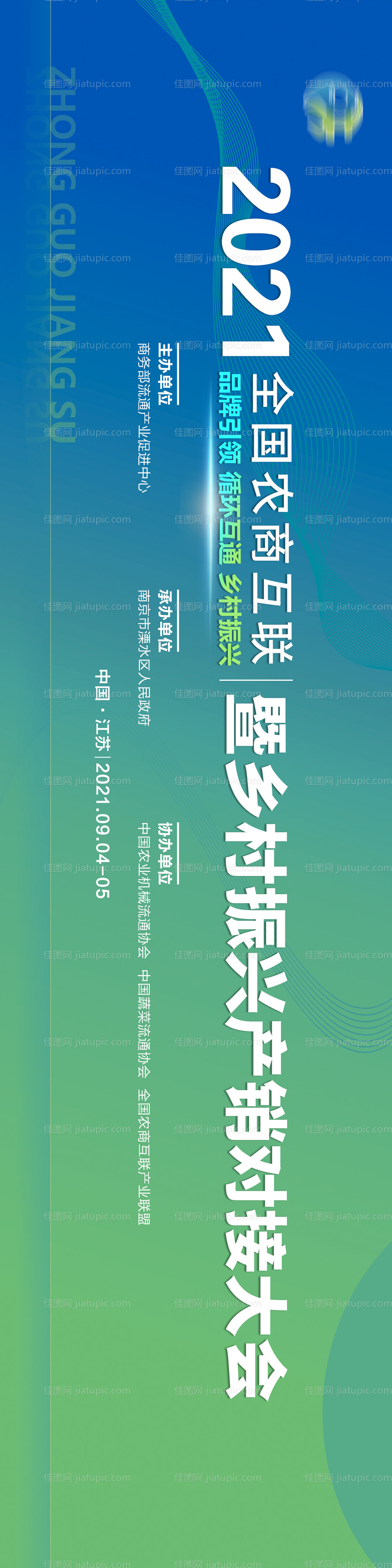 全国农商互联暨乡村振兴产销对接大会-源文件