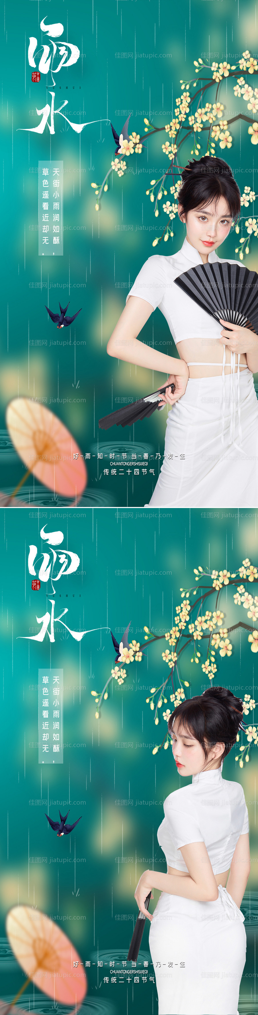 医美雨水节气系列海报-源文件