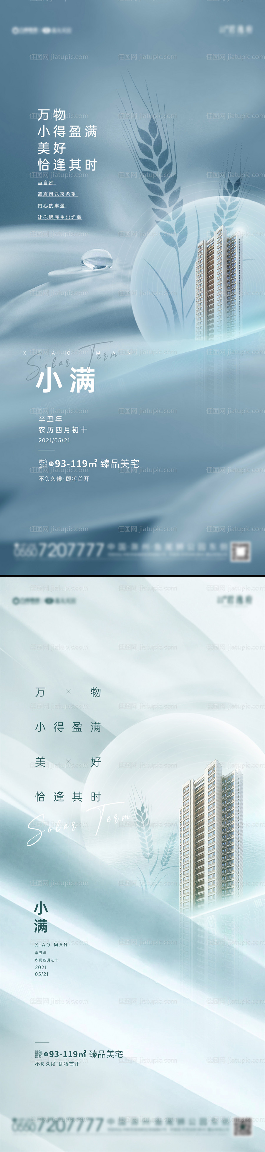地产小满节气系列海报-源文件