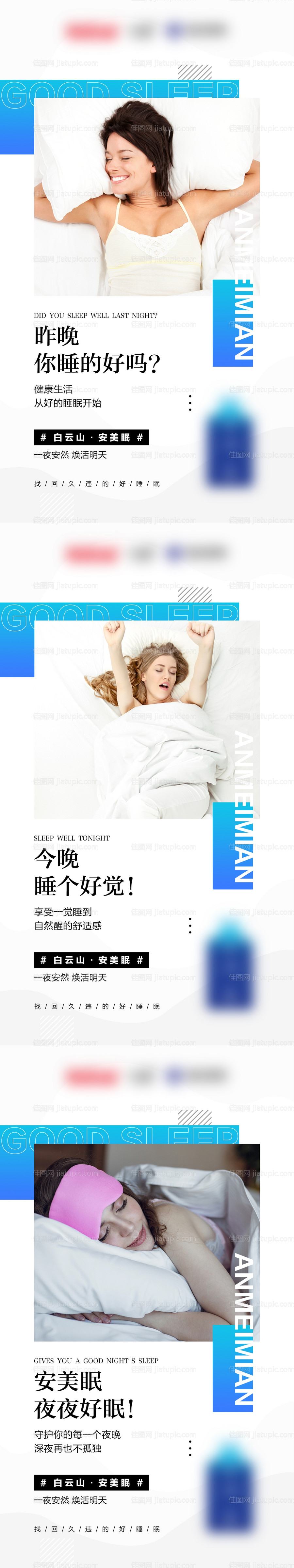 微商睡眠产品系列海报-源文件