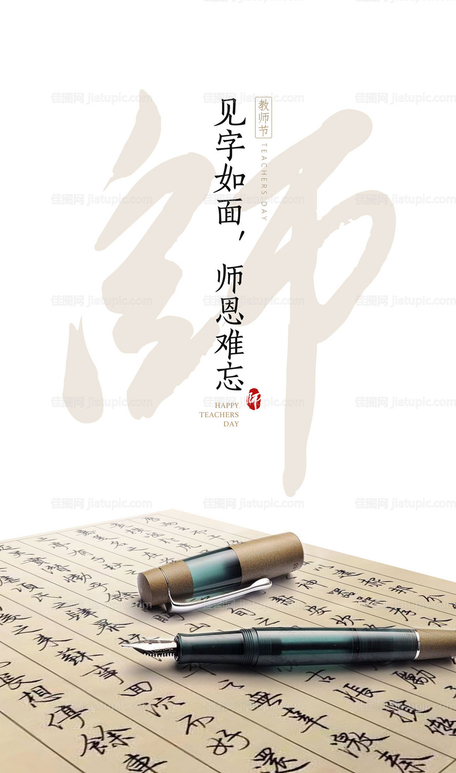 创意毛笔字文字教师节海报-源文件