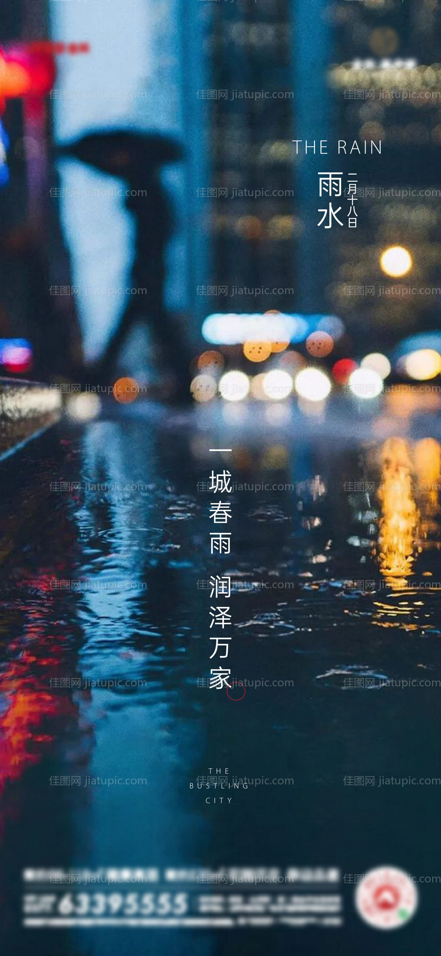 二十节气雨水海报-源文件